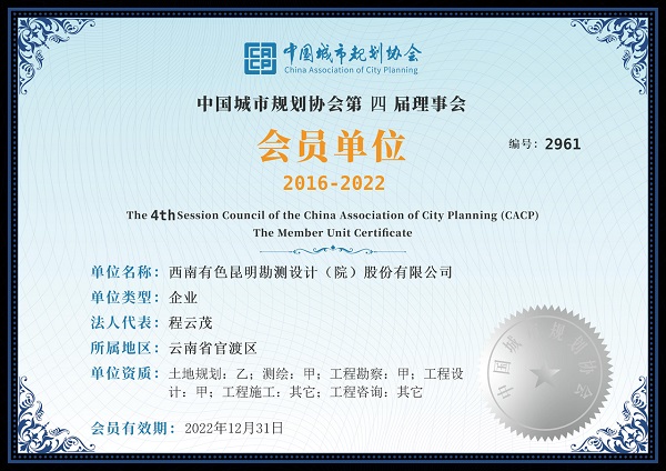中国城市规划协会会员单位第四届理事00.jpg