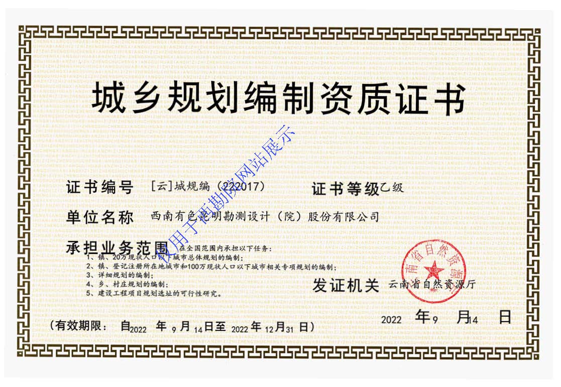 城乡规划编制资质证书00.jpg