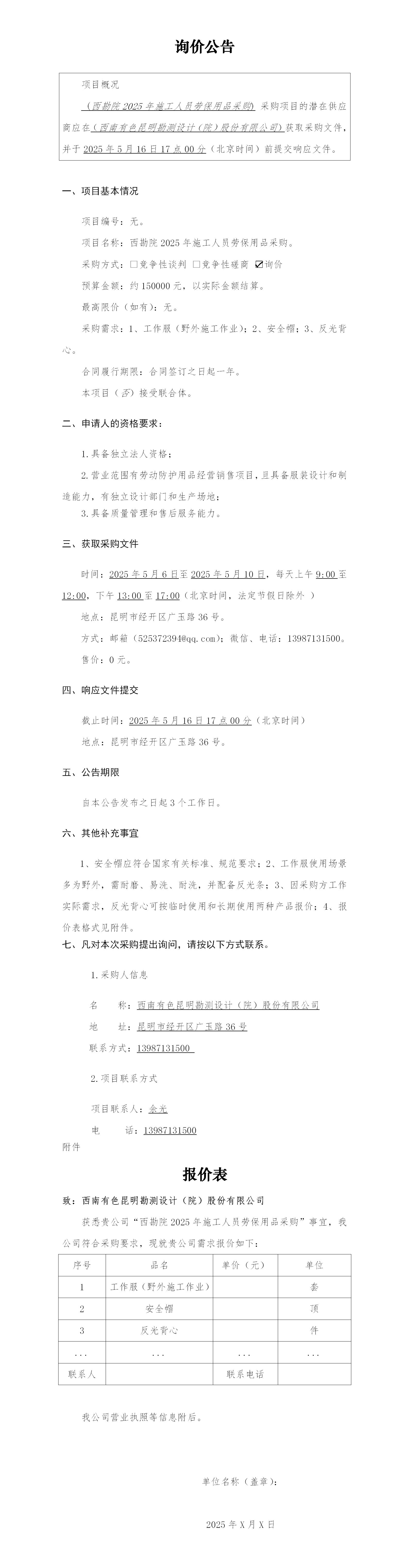询价公告2025.5.6_01(1).jpg