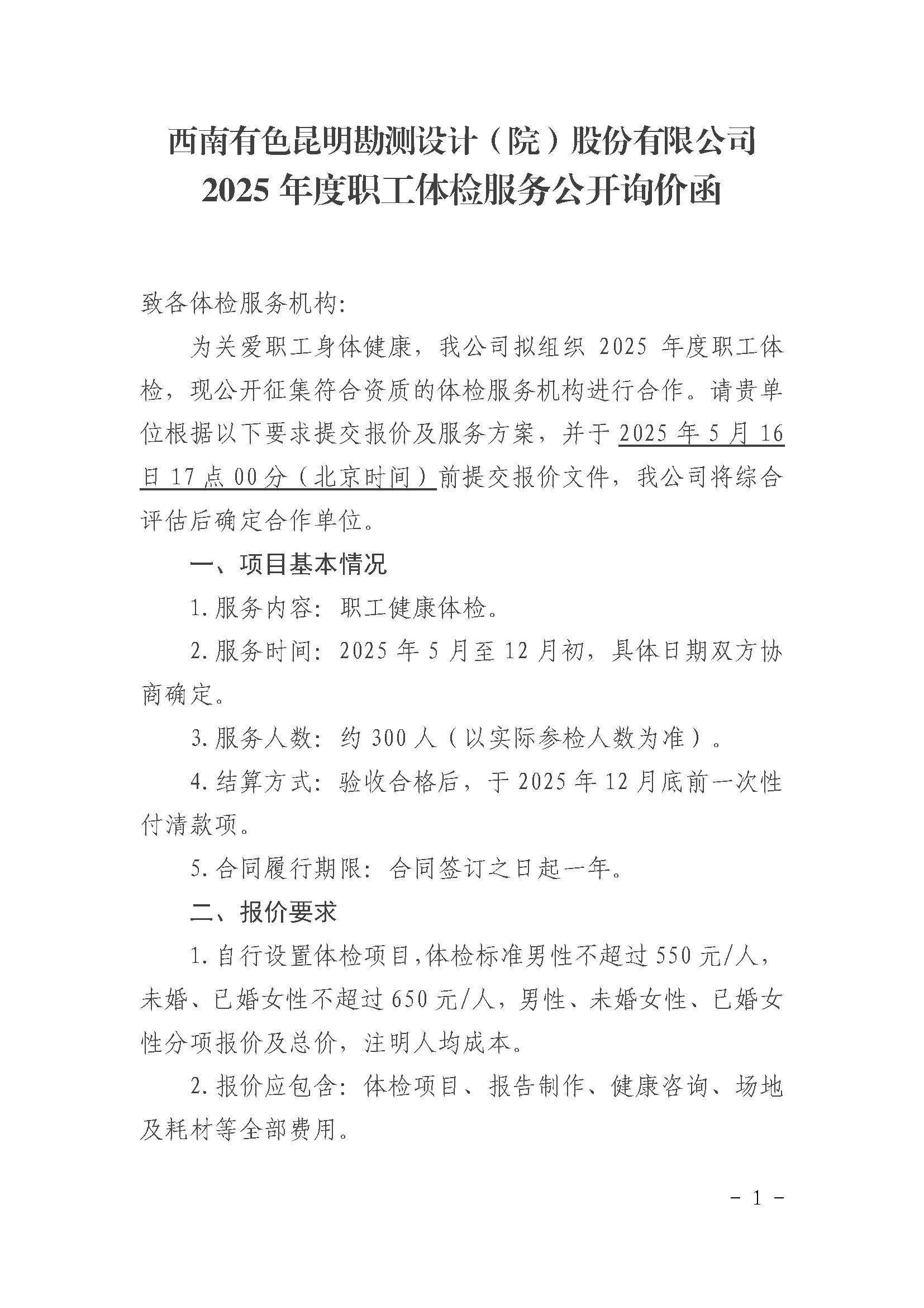 2025年度职工体检服务公开询价函_页面_1.jpg
