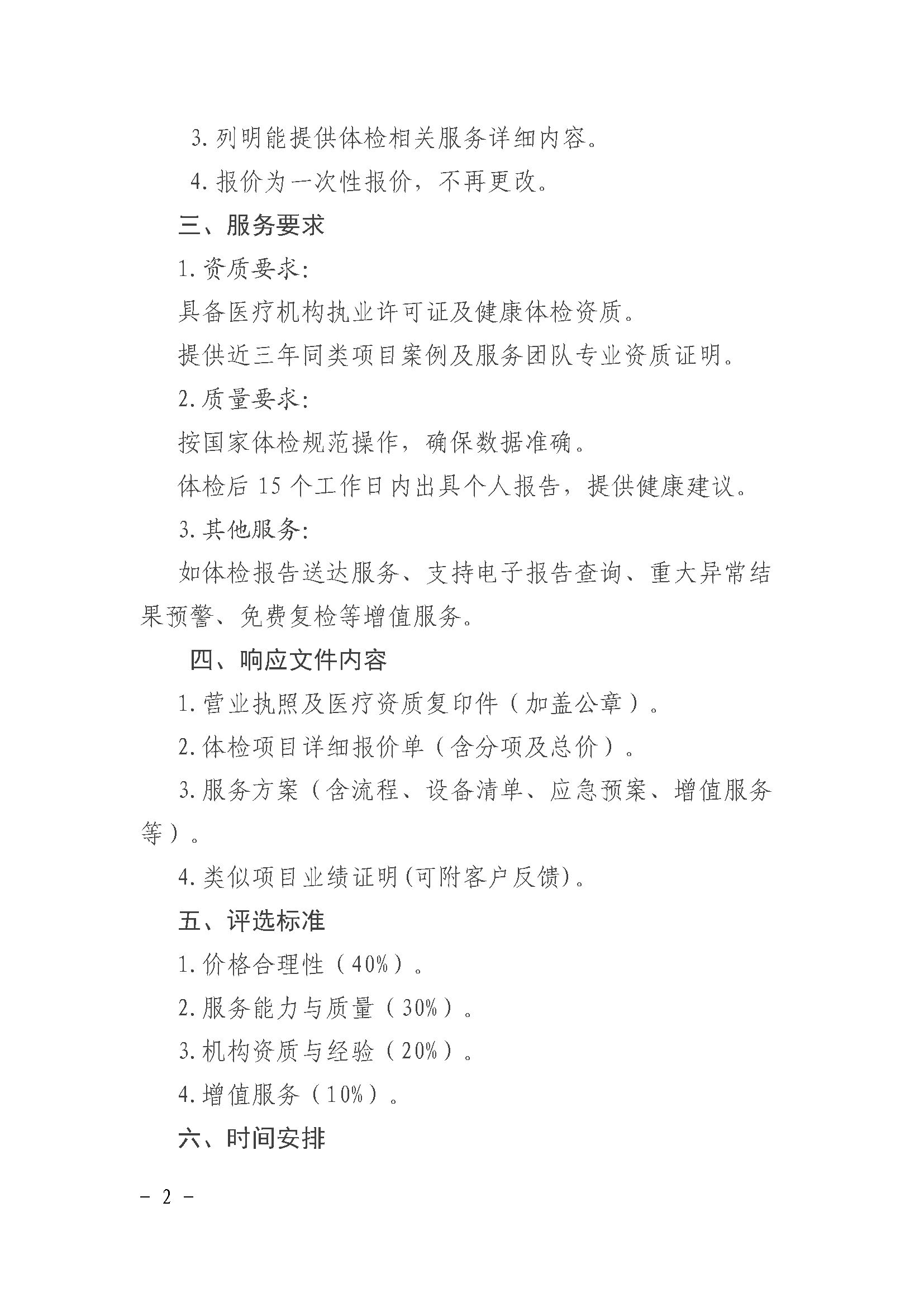 2025年度职工体检服务公开询价函_页面_2.jpg