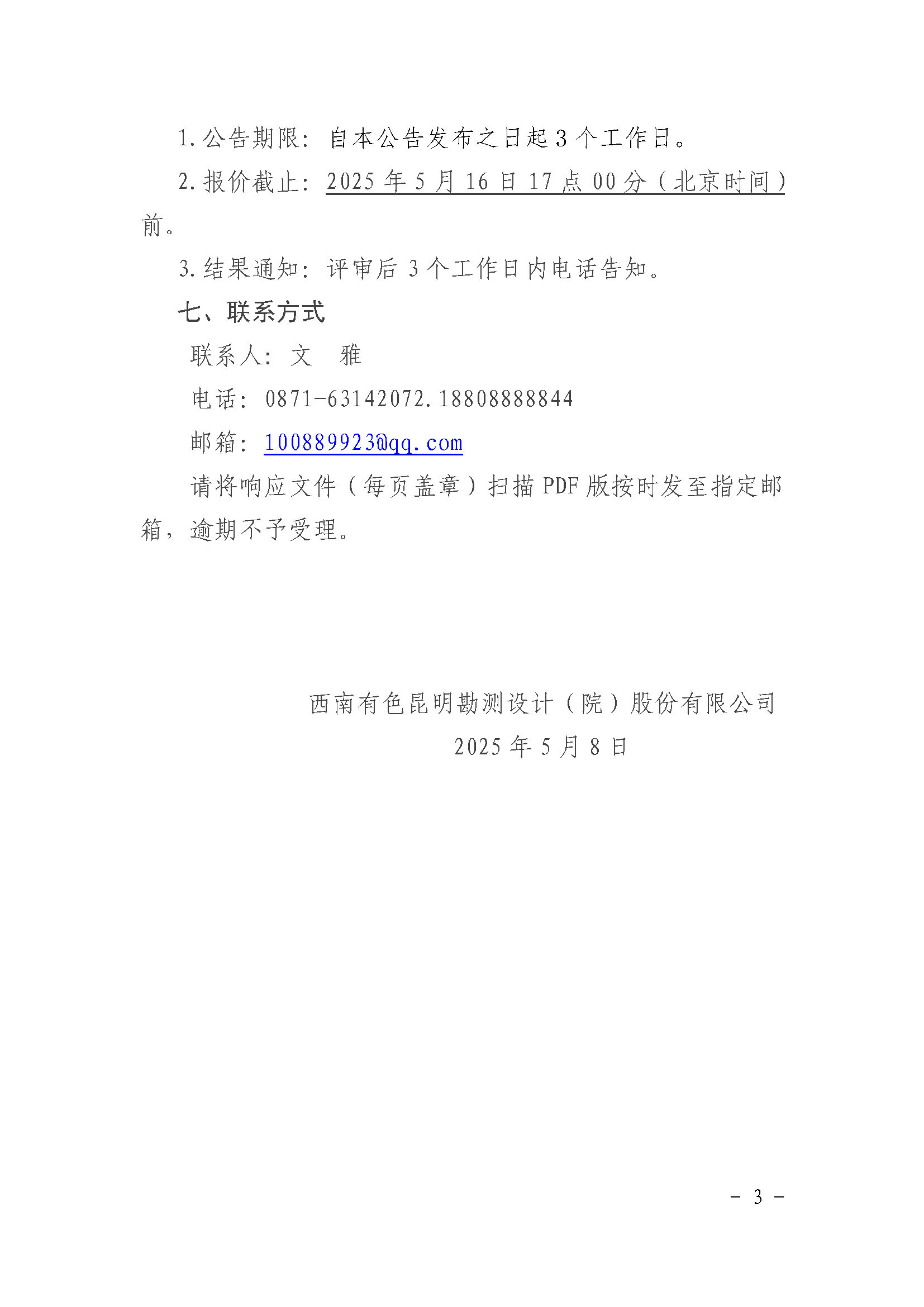 2025年度职工体检服务公开询价函_页面_3.jpg