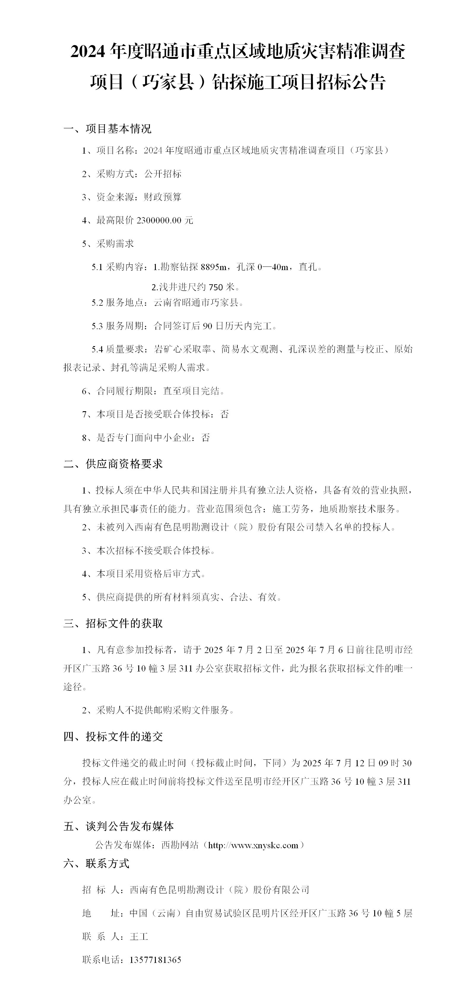 修改水文公司招标公告_01.jpg